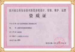 安全技術(shù)防范工程設(shè)計(jì)、安裝、維修“一級資質(zhì)”