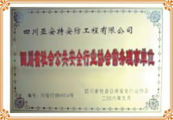 企業(yè)譽(yù)為四川省安防協(xié)會“常務(wù)理事單位”