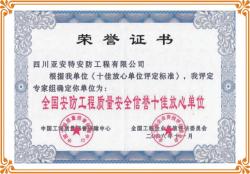 企業(yè)榮獲全國安防工程質(zhì)量安全“十佳放心單位”稱號