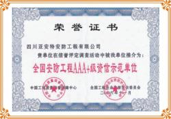 企業(yè)榮獲全國安防工程資信評比“AAA+級資信示范單位”稱號