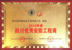 企業(yè)榮獲2018年度“四川優(yōu)秀安防工程商”稱號
