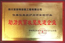 企業(yè)榮獲瀘州市安防行業(yè)“助力扶貧攻堅(jiān)先進(jìn)企業(yè)”稱號